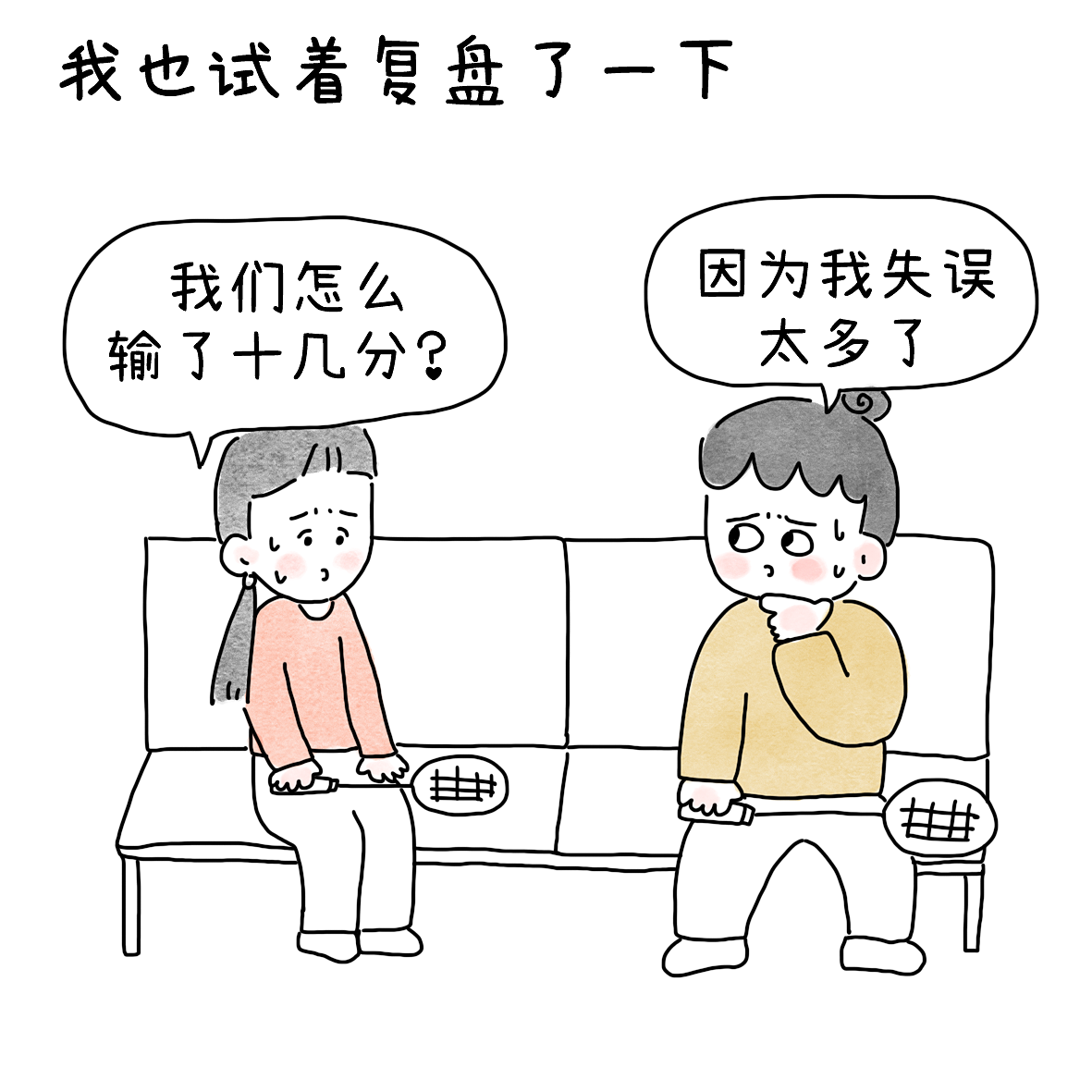 打完球后尝试着复盘总结（图ZNDA2NTYxMTA4） - 短篇/格漫 - 站酷设计师小明的小漫画原创素材 - 站酷ZCOOL