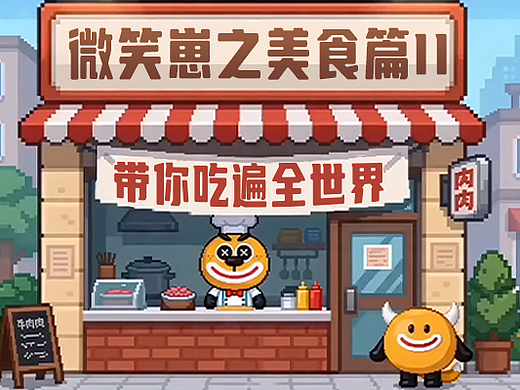 【盖维家族IP】微笑崽之美食篇 | 第二弹