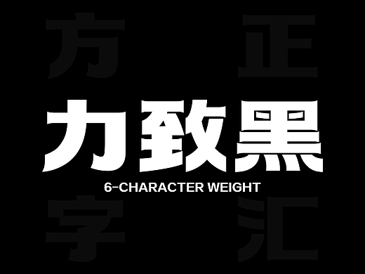 方正字汇力致黑