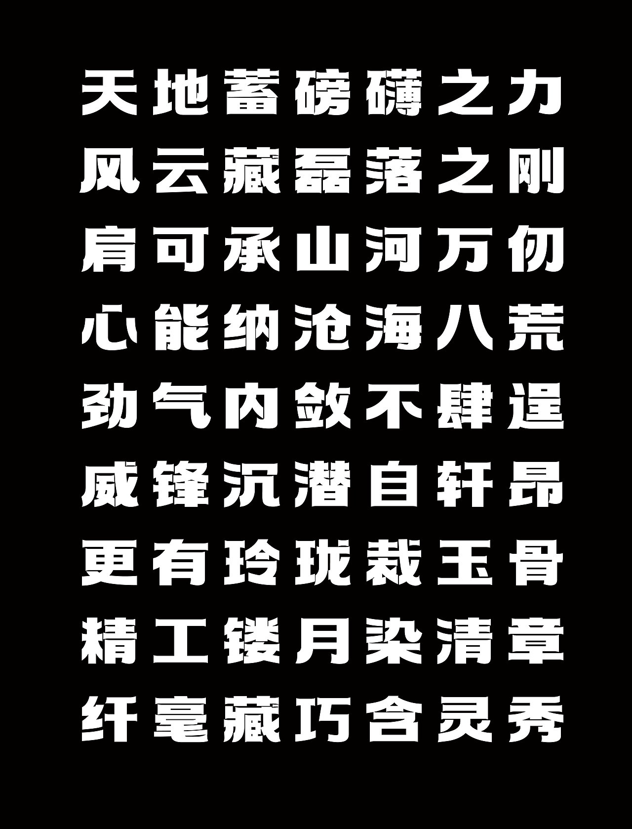 方正字汇力致黑（图ZNDA2NTYyMTM2） - 字体/字形 - 站酷设计师冷水萧原创素材 - 站酷ZCOOL