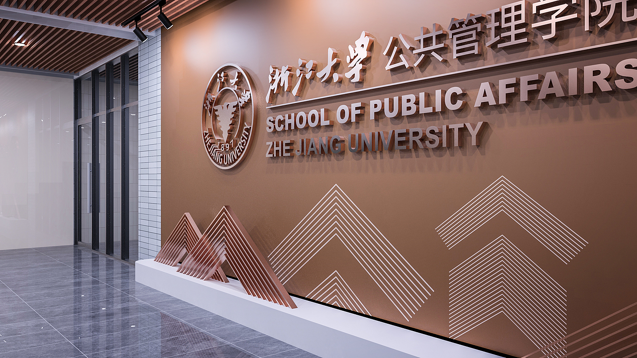浙江大学公共管理学院大楼视觉设计（图ZNDA2NTY0MDE2） - 展陈设计 - 站酷设计师山城肖磊原创素材 - 站酷ZCOOL