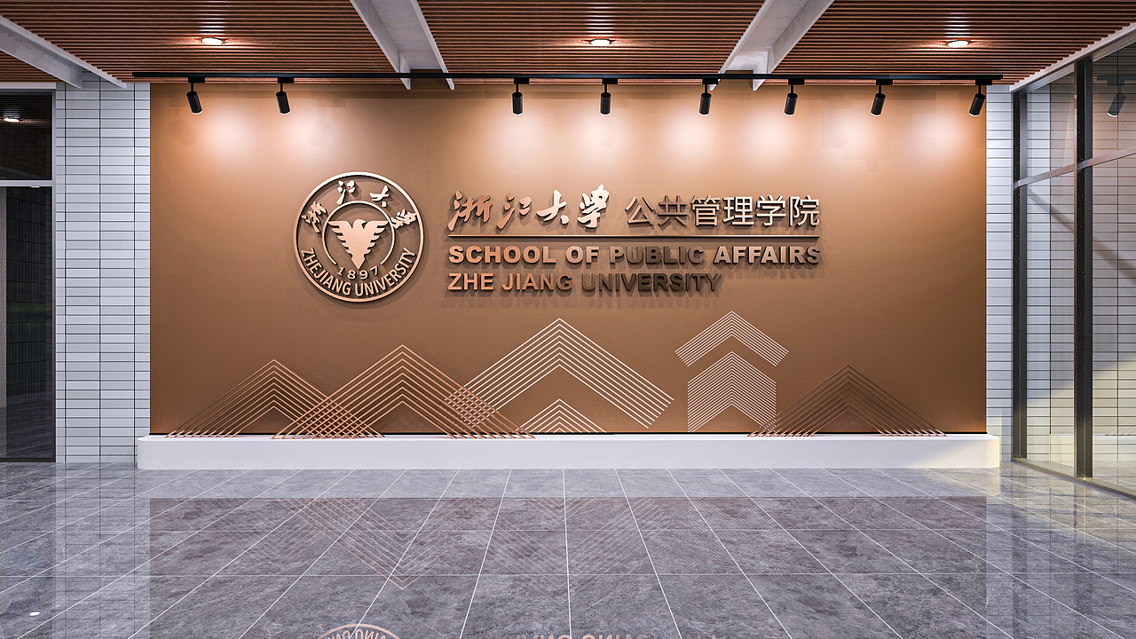 浙江大学公共管理学院大楼视觉设计（图ZNDA2NTY0MDEy） - 展陈设计 - 站酷设计师山城SHANCHENG原创素材 - 站酷ZCOOL