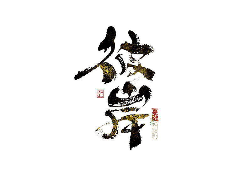 手写logo字体设计223辑（图ZNDA2NTY0NjYw） - 字体/字形 - 站酷设计师夏熙夏原创素材 - 站酷ZCOOL