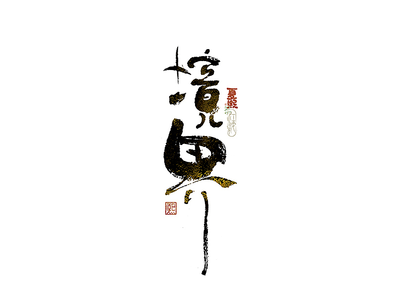 手写logo字体设计223辑（图ZNDA2NTY0Njg0） - 字体/字形 - 站酷设计师夏熙夏原创素材 - 站酷ZCOOL