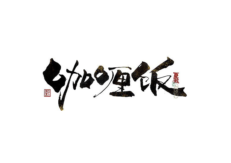 手写logo字体设计223辑（图ZNDA2NTY0Njg4） - 字体/字形 - 站酷设计师夏熙夏原创素材 - 站酷ZCOOL