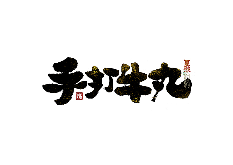 手写logo字体设计223辑（图ZNDA2NTY0NzEy） - 字体/字形 - 站酷设计师夏熙夏原创素材 - 站酷ZCOOL