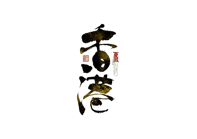 手写logo字体设计223辑（图ZNDA2NTY0NzIw） - 字体/字形 - 站酷设计师夏熙夏原创素材 - 站酷ZCOOL