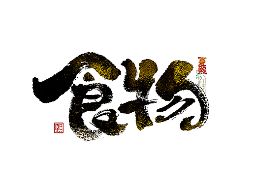 手写logo字体设计223辑