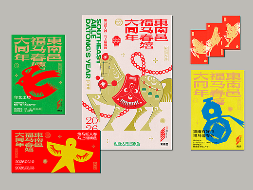 東南邑 福马春嬉大同年