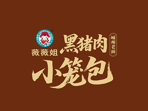 薇薇姐×晨邦创意 小笼包包装设计（已商用）