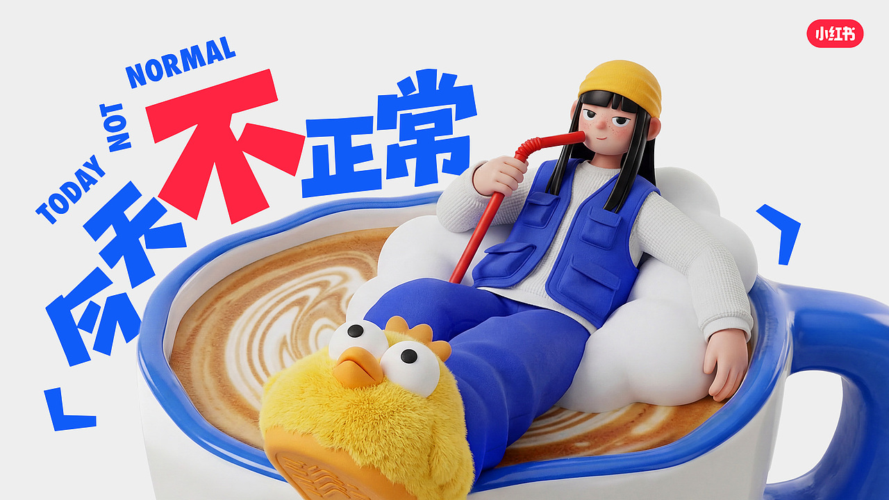 小红书今天不正常活动品牌宣传（图ZNDA2NTczMzYw） - 品牌 - 站酷设计师P人小光原创素材 - 站酷ZCOOL