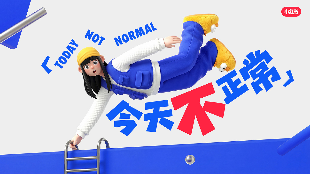 小红书今天不正常活动品牌宣传（图ZNDA2NTczMzY0） - 品牌 - 站酷设计师P人小光原创素材 - 站酷ZCOOL