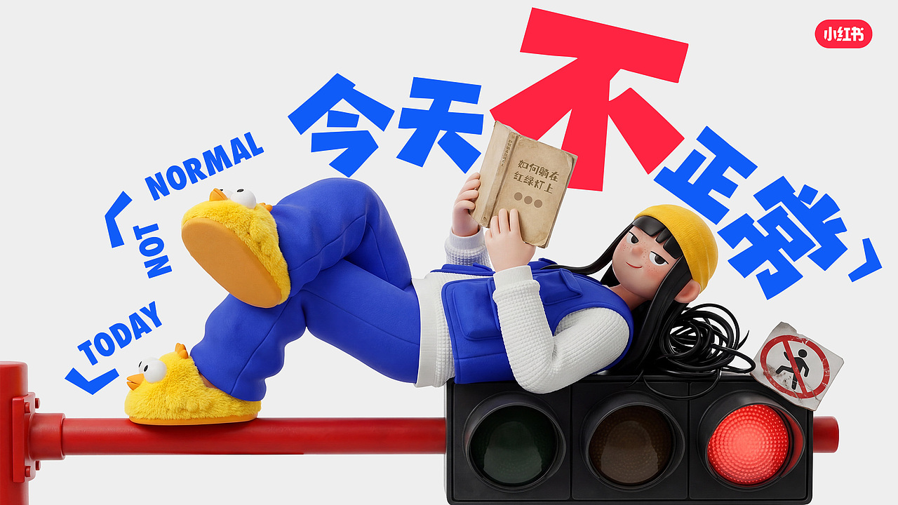 小红书今天不正常活动品牌宣传（图ZNDA2NTczMzY4） - 品牌 - 站酷设计师P人小光原创素材 - 站酷ZCOOL