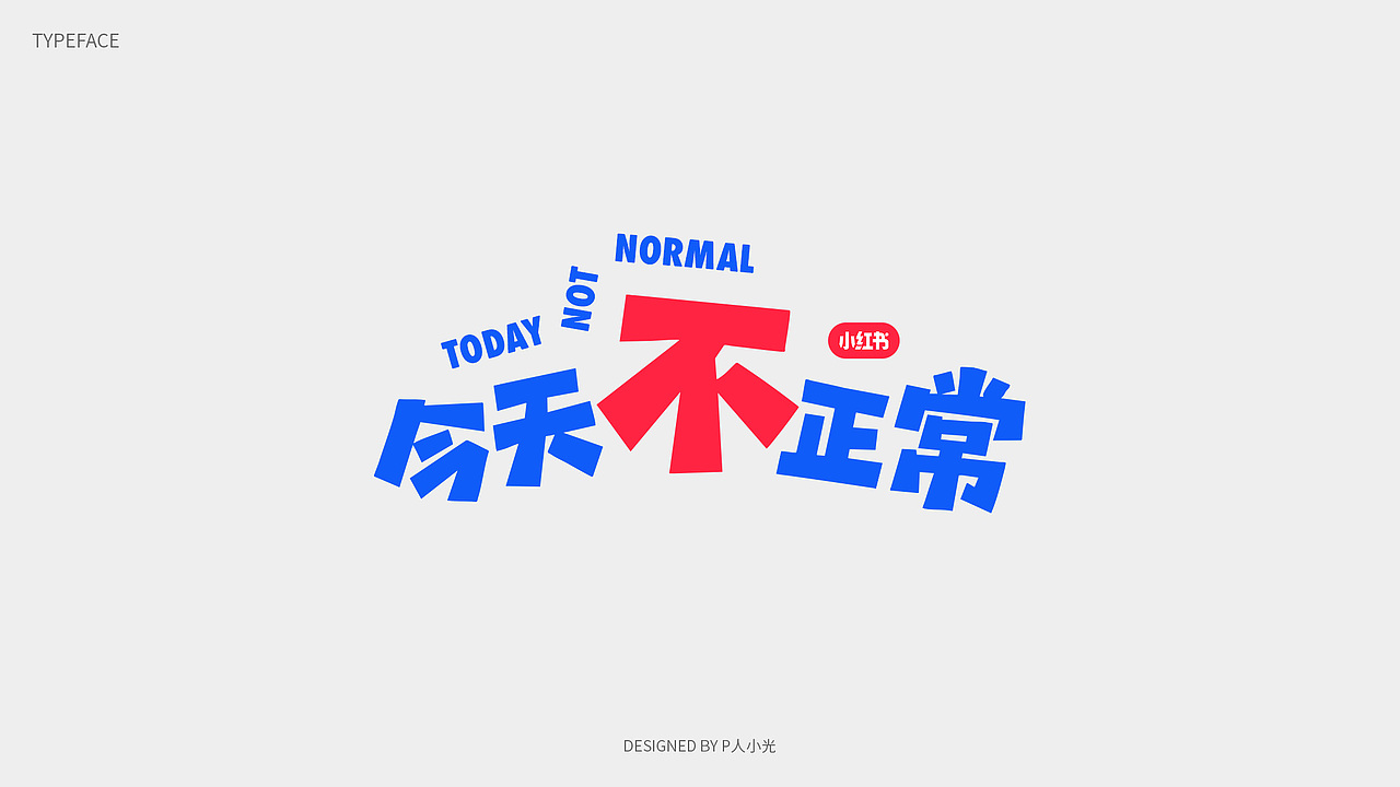 小红书今天不正常活动品牌宣传（图ZNDA2NTczNDAw） - 品牌 - 站酷设计师P人小光原创素材 - 站酷ZCOOL