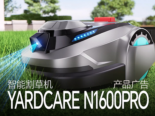 YARDCARE N1600PRO智能割草机广告 | 多巴胺设计