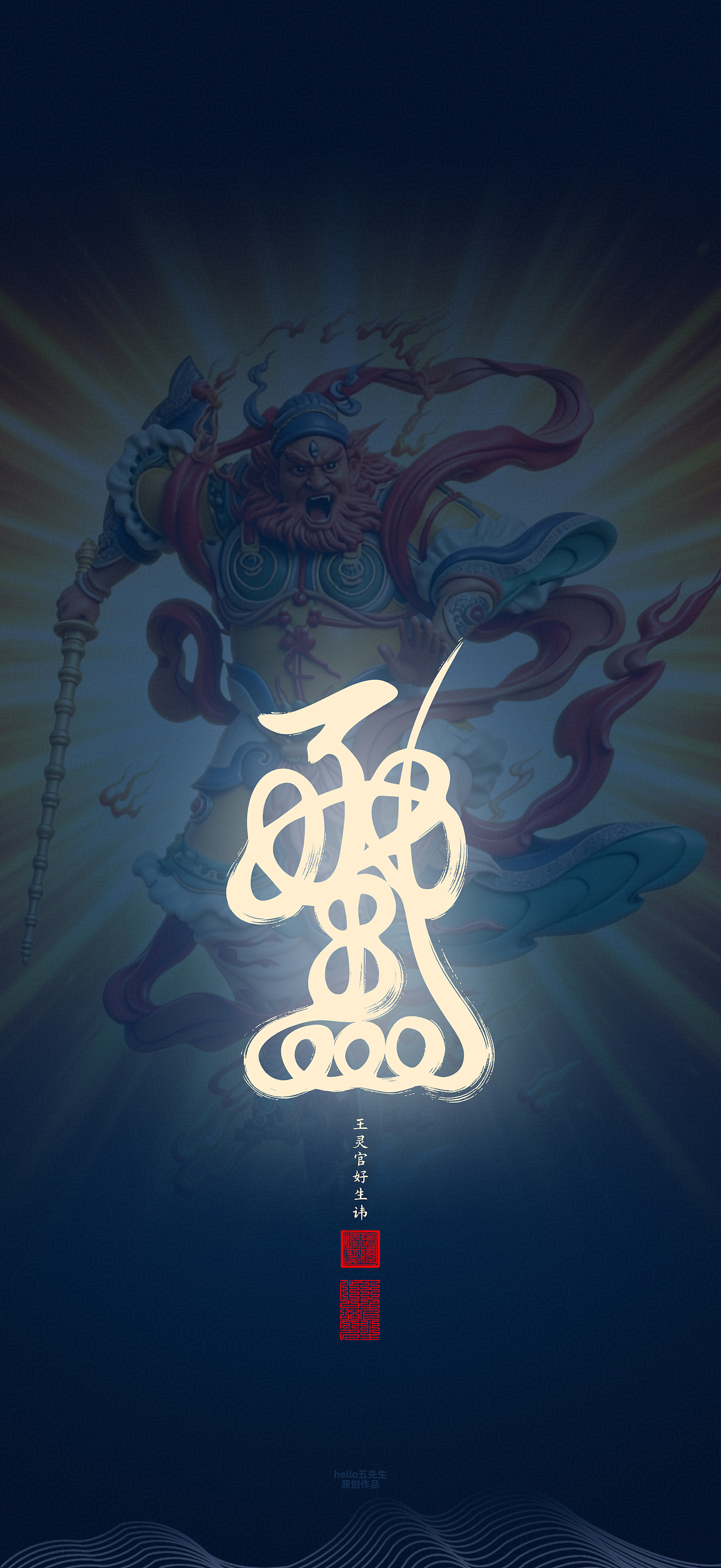 【道教文化】王灵官好生讳（图ZNDA2NTc1NTQ0） - 闪屏/壁纸 - 站酷设计师hello五先生原创素材 - 站酷ZCOOL