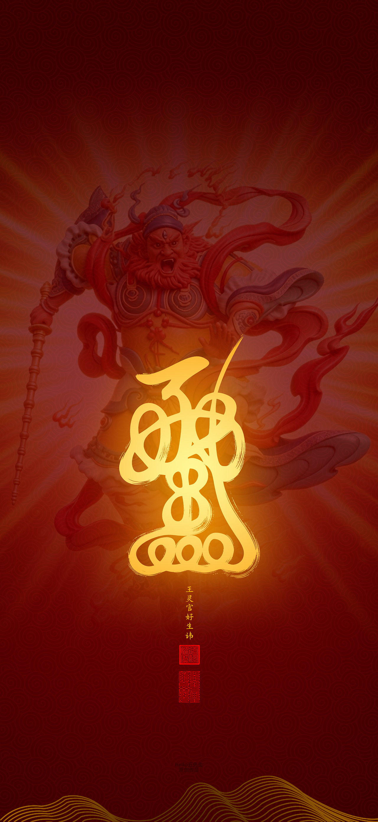 【道教文化】王灵官好生讳（图ZNDA2NTc1NTQw） - 闪屏/壁纸 - 站酷设计师hello五先生原创素材 - 站酷ZCOOL