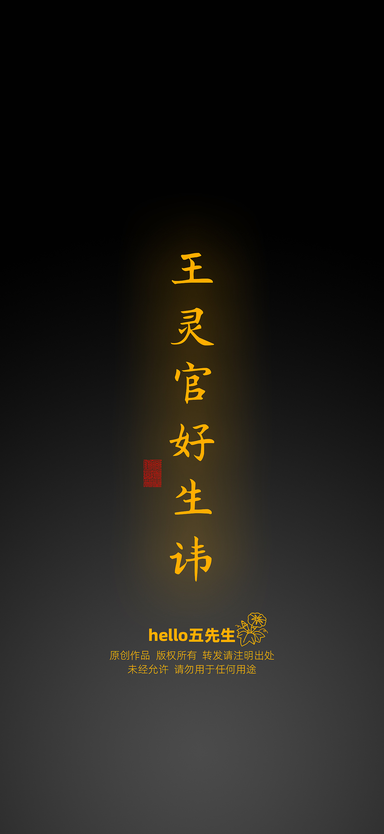 【道教文化】王灵官好生讳（图ZNDA2NTc1NTI4） - 闪屏/壁纸 - 站酷设计师hello五先生原创素材 - 站酷ZCOOL