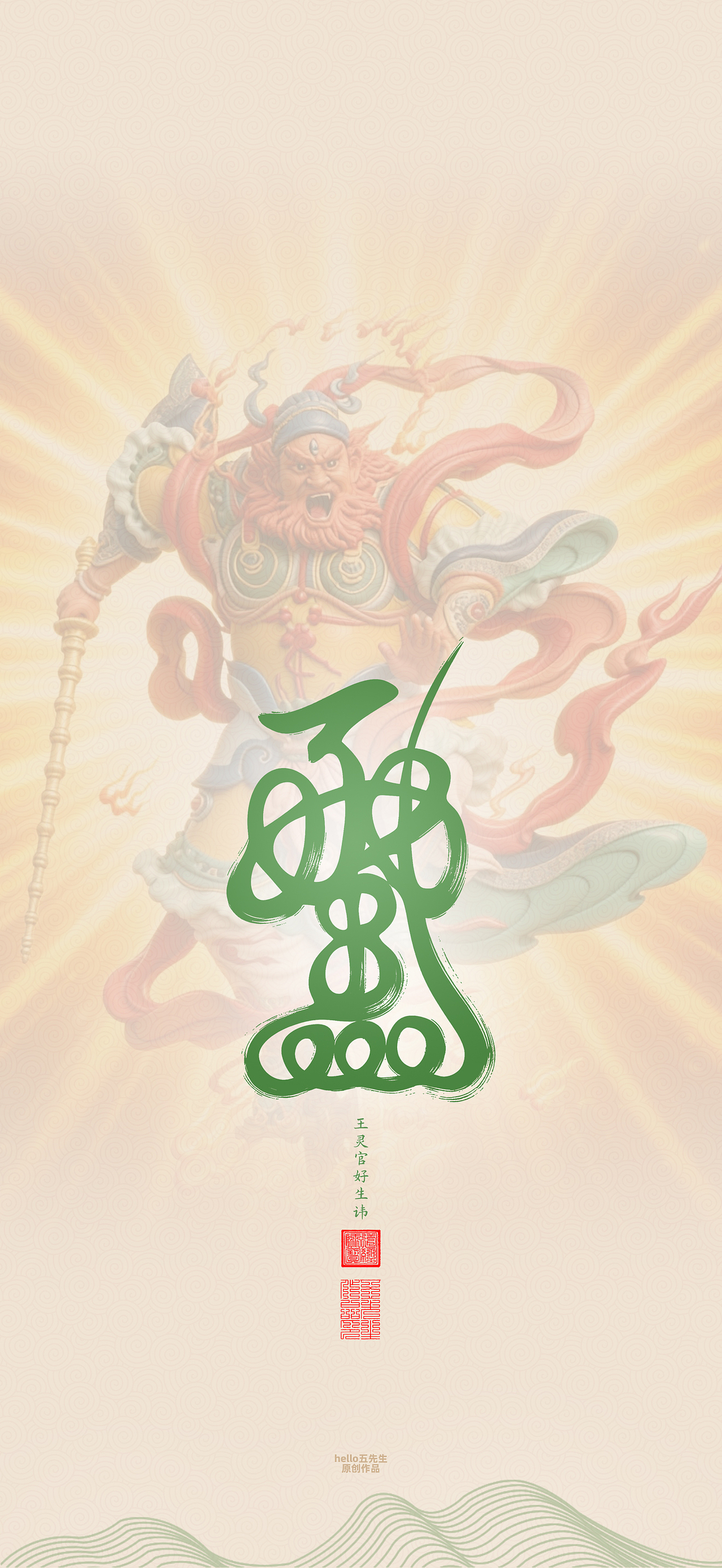【道教文化】王灵官好生讳（图ZNDA2NTc1NTYw） - 闪屏/壁纸 - 站酷设计师hello五先生原创素材 - 站酷ZCOOL