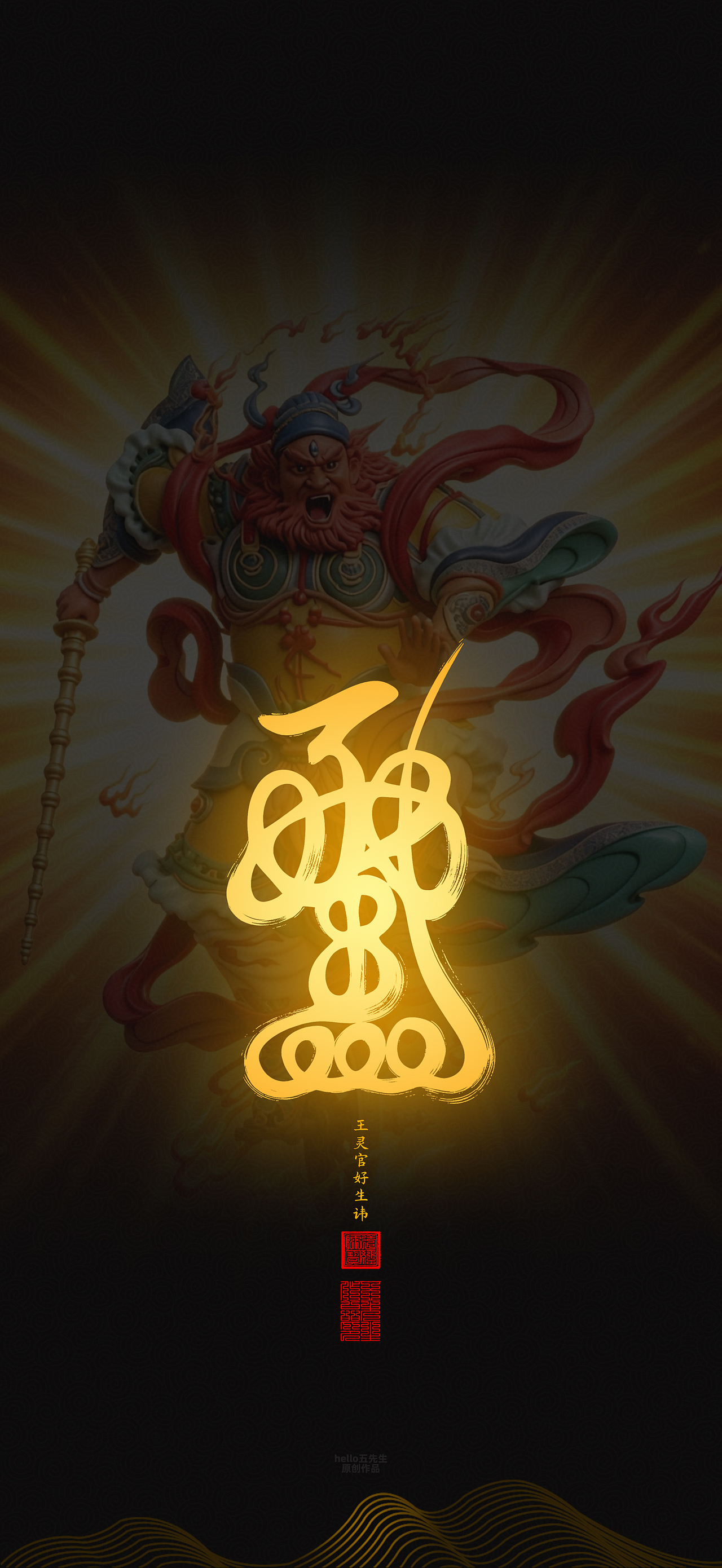 【道教文化】王灵官好生讳（图ZNDA2NTc1NTM2） - 闪屏/壁纸 - 站酷设计师hello五先生原创素材 - 站酷ZCOOL
