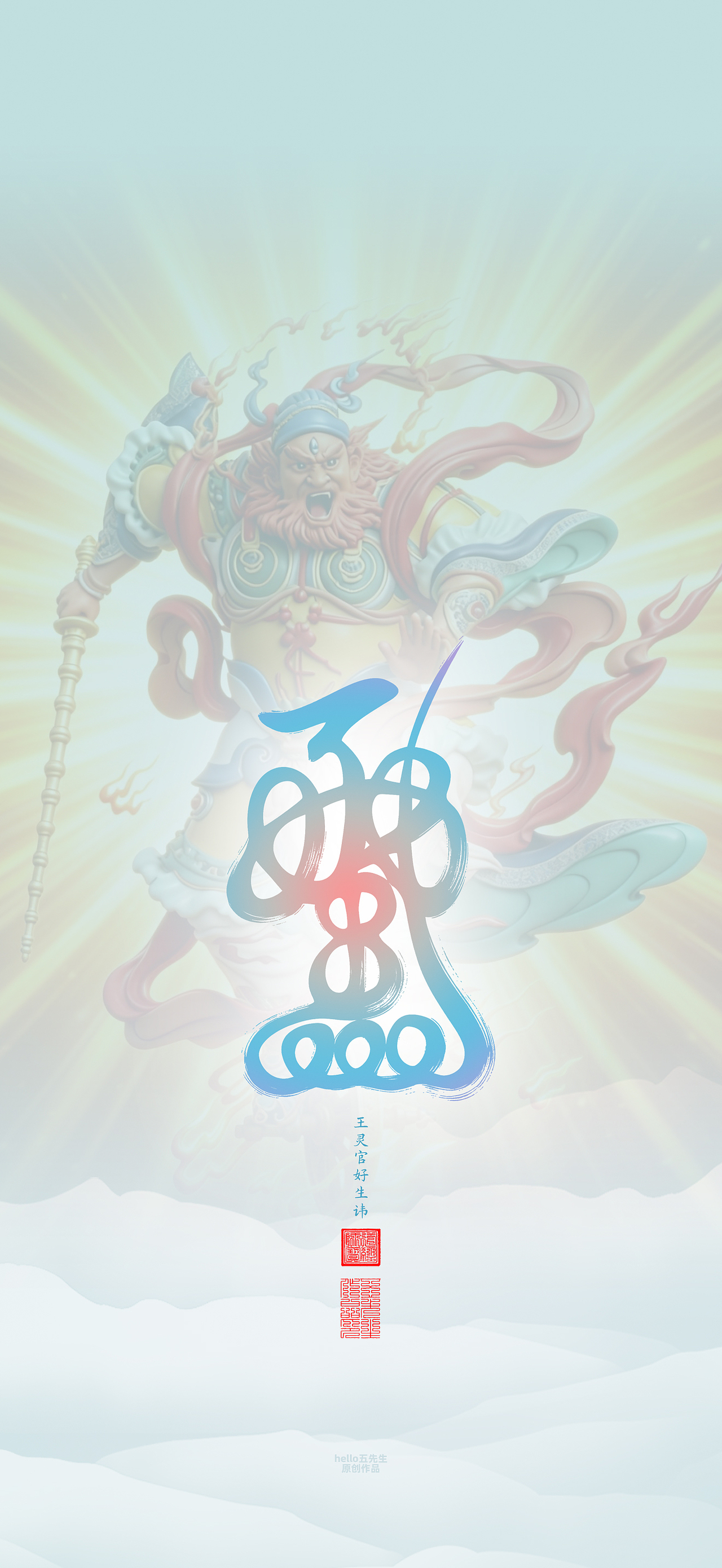 【道教文化】王灵官好生讳（图ZNDA2NTc1NTUy） - 闪屏/壁纸 - 站酷设计师hello五先生原创素材 - 站酷ZCOOL