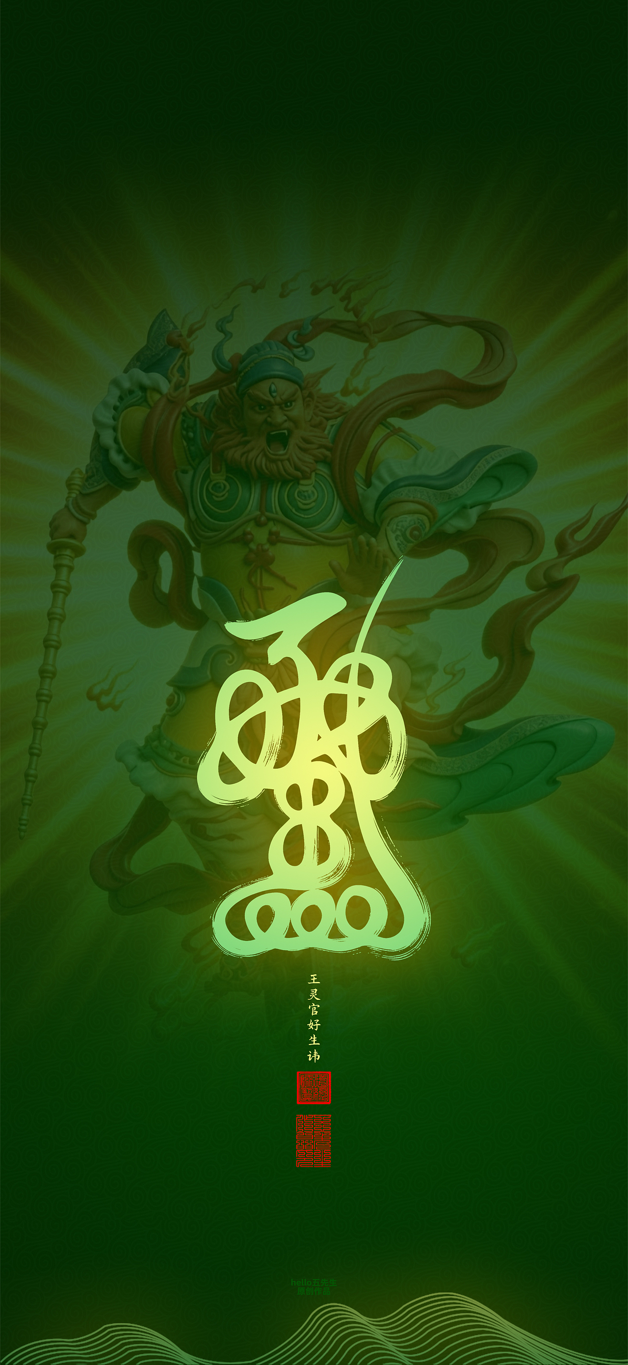 【道教文化】王灵官好生讳（图ZNDA2NTc1NTU2） - 闪屏/壁纸 - 站酷设计师hello五先生原创素材 - 站酷ZCOOL