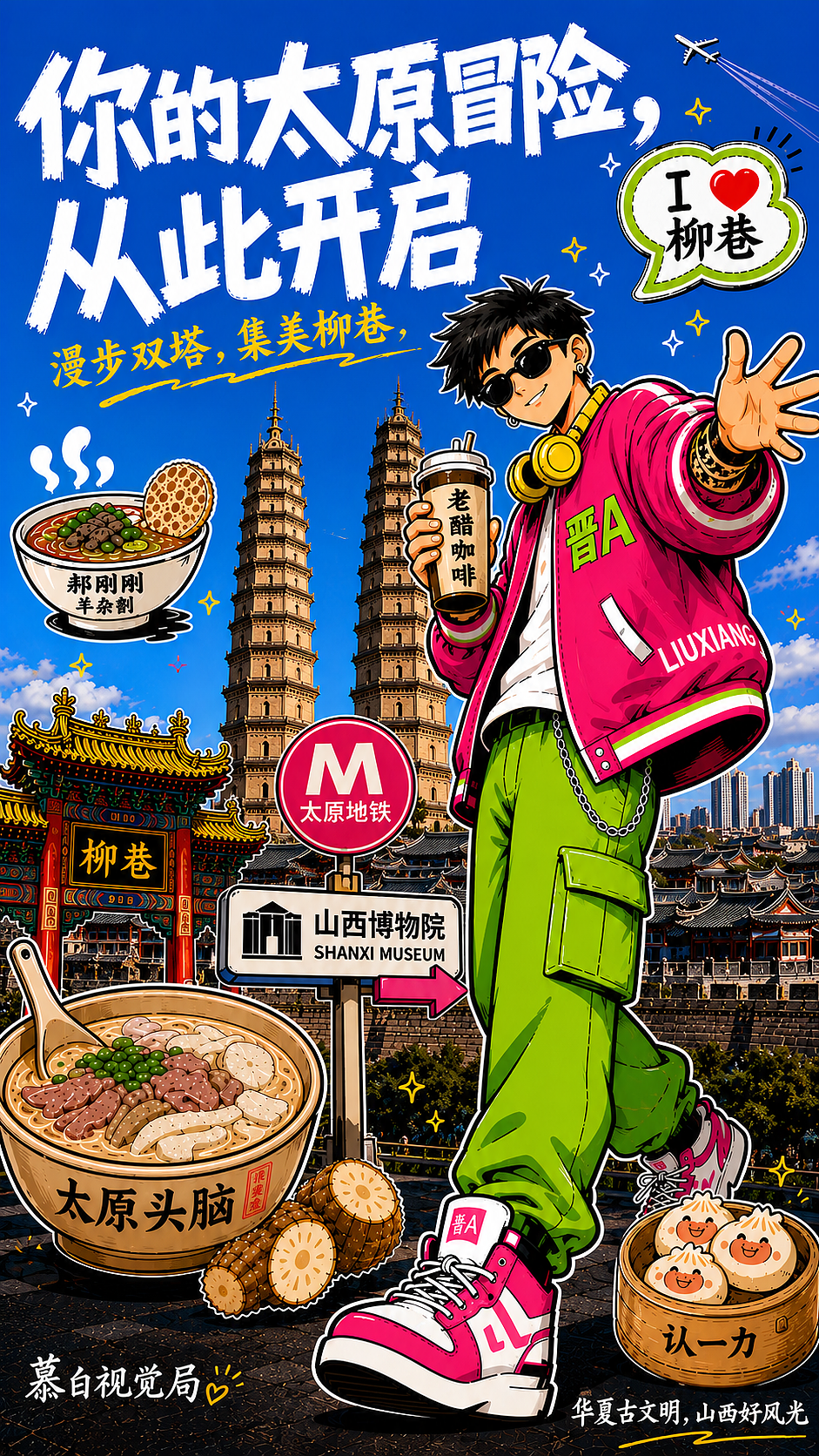 山西文旅插画/涂鸦潮流城市设计（图ZNDA2NTc1OTQ0） - 海报 - 站酷设计师苏慕白原创素材 - 站酷ZCOOL