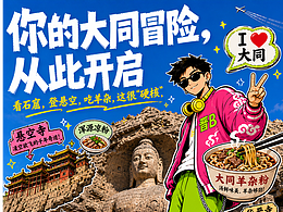 山西文旅插画/涂鸦潮流城市设计