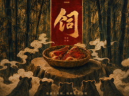 《饲》丨AI传统国风动画