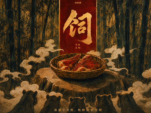 《饲》丨AI传统国风动画