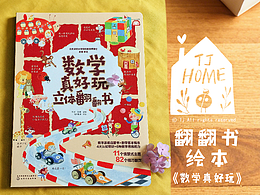 绘本：数学真好玩立体翻翻书