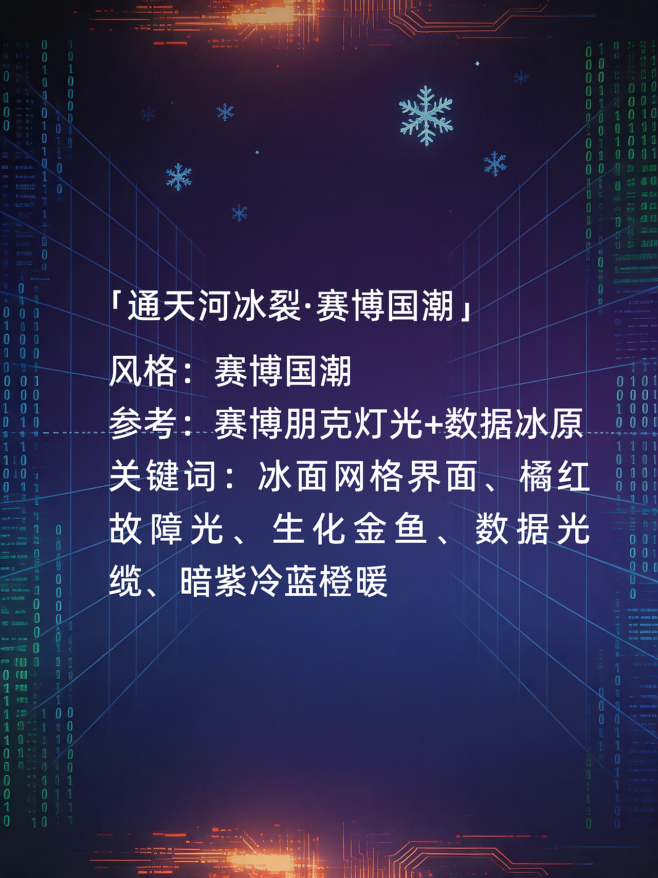 「通天河冰裂·赛博国潮」（图ZNDA2NTgxNDY4） - AI作品 - 站酷设计师叙白夫妇原创素材 - 站酷ZCOOL