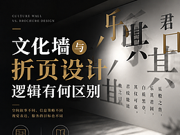 文化墙与折页设计逻辑有何区别？#雨田侃设计  #文化墙设计  #展厅设计 #设计问诊  