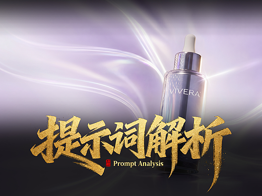 AIGC赋能电商视频美妆（广告）