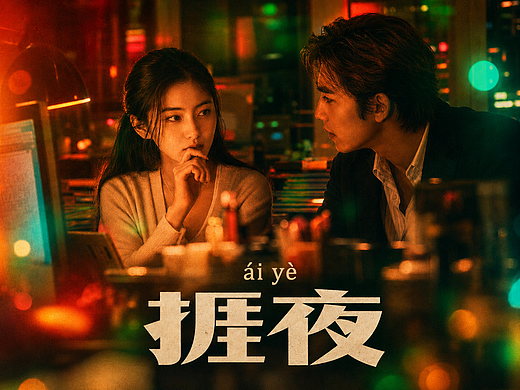 《捱夜》
