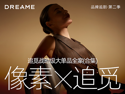 像素✖追觅Dreame 单品全案打造合集 品牌追剧 第二季