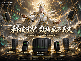 绿联|科技守护，数据永不丢失