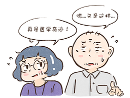 发生在我家的医学奇迹