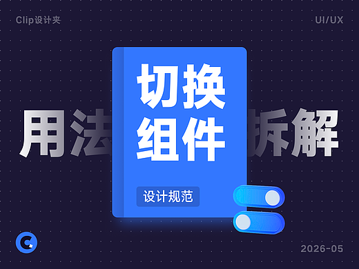 同样是切换组件,开关、单选按钮、复选框该用哪个?