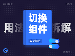 同样是切换组件，开关、单选按钮、复选框该用哪个？