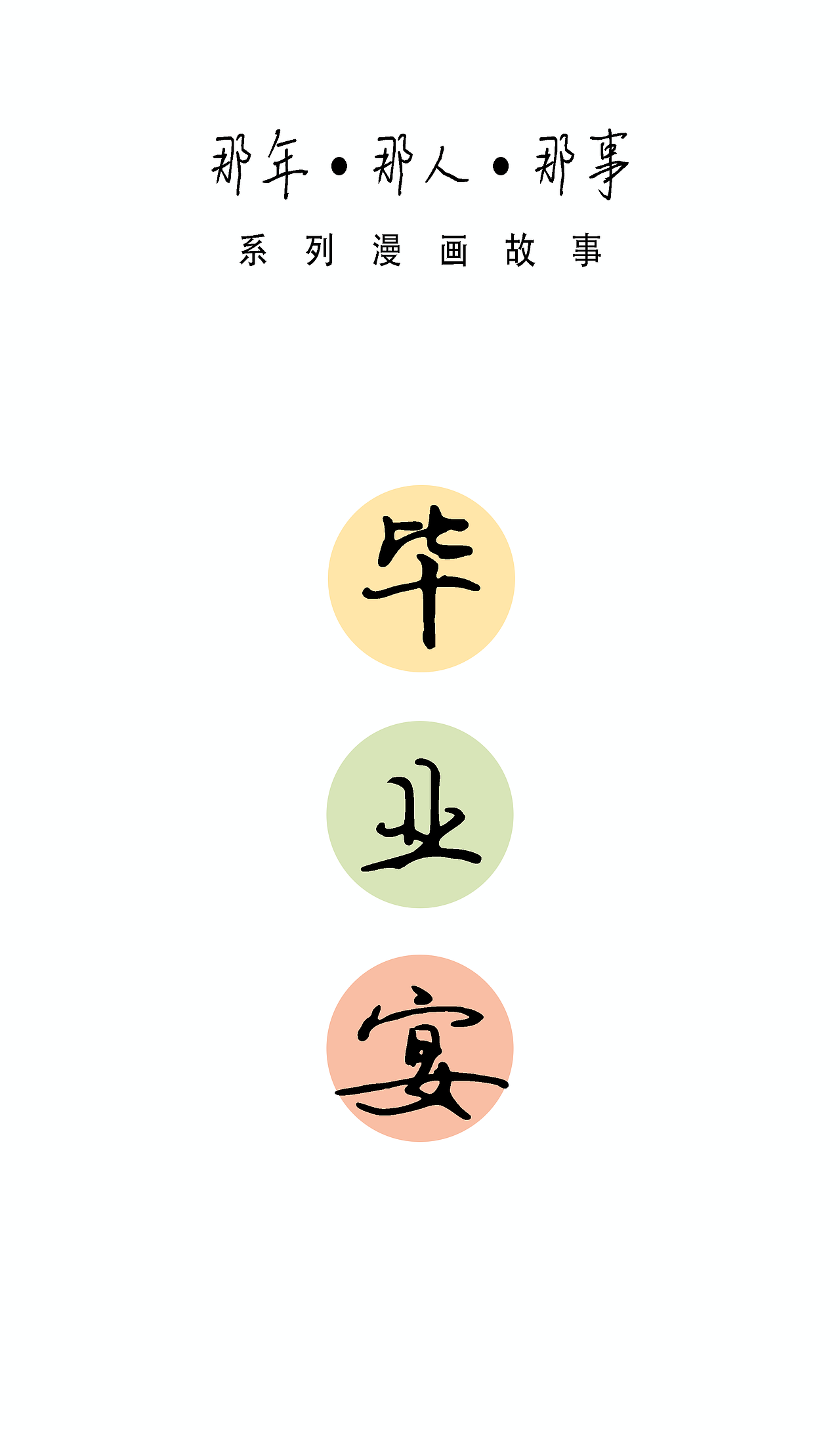 [漫画]那年·那人·那事 / 毕业宴（图ZNDA2NTkzMTQ4） - 中/长篇漫画 - 站酷设计师将军他爸原创素材 - 站酷ZCOOL