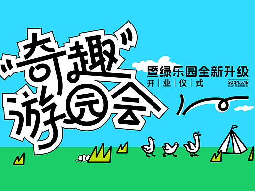 奇趣游园会 | 乡野里的亲子欢乐场