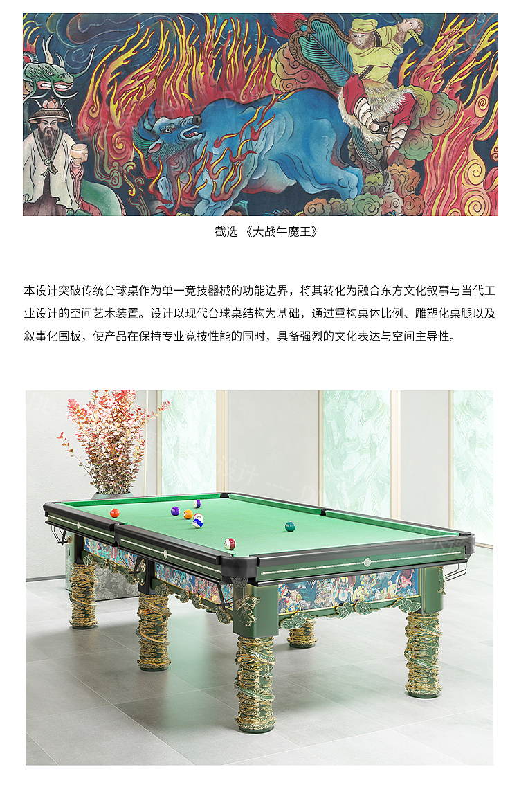 设计分享《西游》台球桌（图ZNDA2NTk1NzYw） - 生活用品 - 站酷设计师德米德兰全案设计原创素材 - 站酷ZCOOL