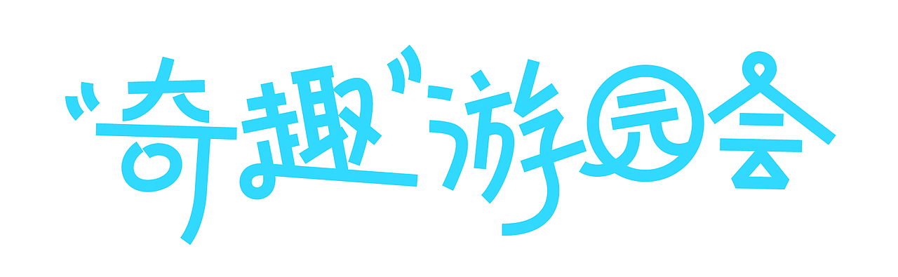 奇趣游园会 | 乡野里的亲子欢乐场（图ZNDA2NTk2NTY0） - 海报 - 站酷设计师Pusheen原创素材 - 站酷ZCOOL
