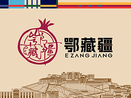 鄂藏疆品牌全案设计