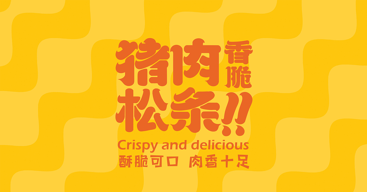 横山牌（江苏老字号）｜香脆猪肉松条包装设计（图ZNDA2NTk5NTEy） - 包装 - 站酷设计师卢丹品牌设计师原创素材 - 站酷ZCOOL