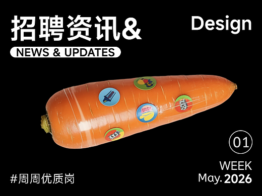 【招聘资讯】2026年5月第1周优质设计岗位
