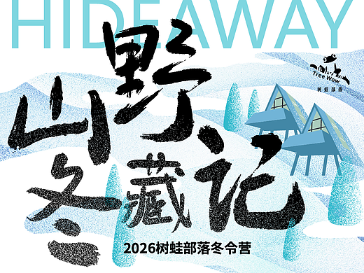 山野冬藏记 | 冬令营主题海报系列
