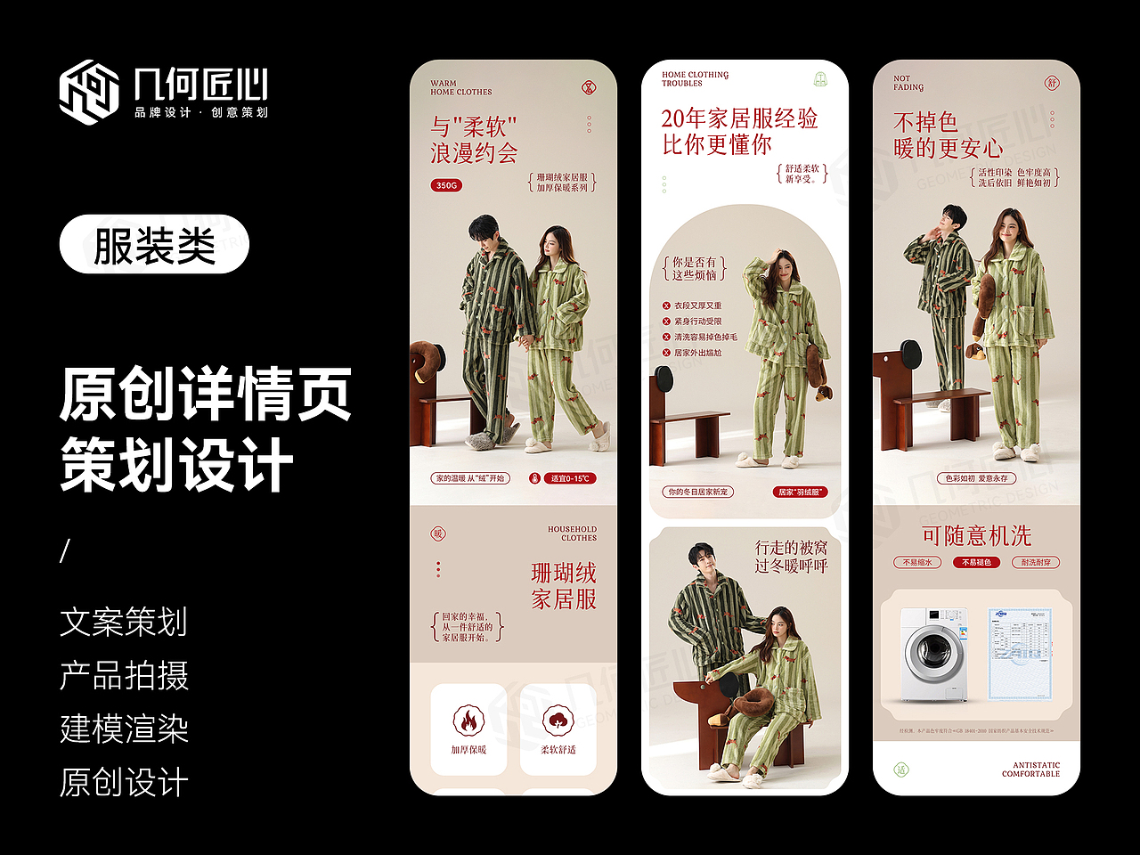 电商详情｜家居服详情页全案设计（图ZNDA2NjAwODEy） - 电商 - 站酷设计师几何匠心品牌设计原创素材 - 站酷ZCOOL