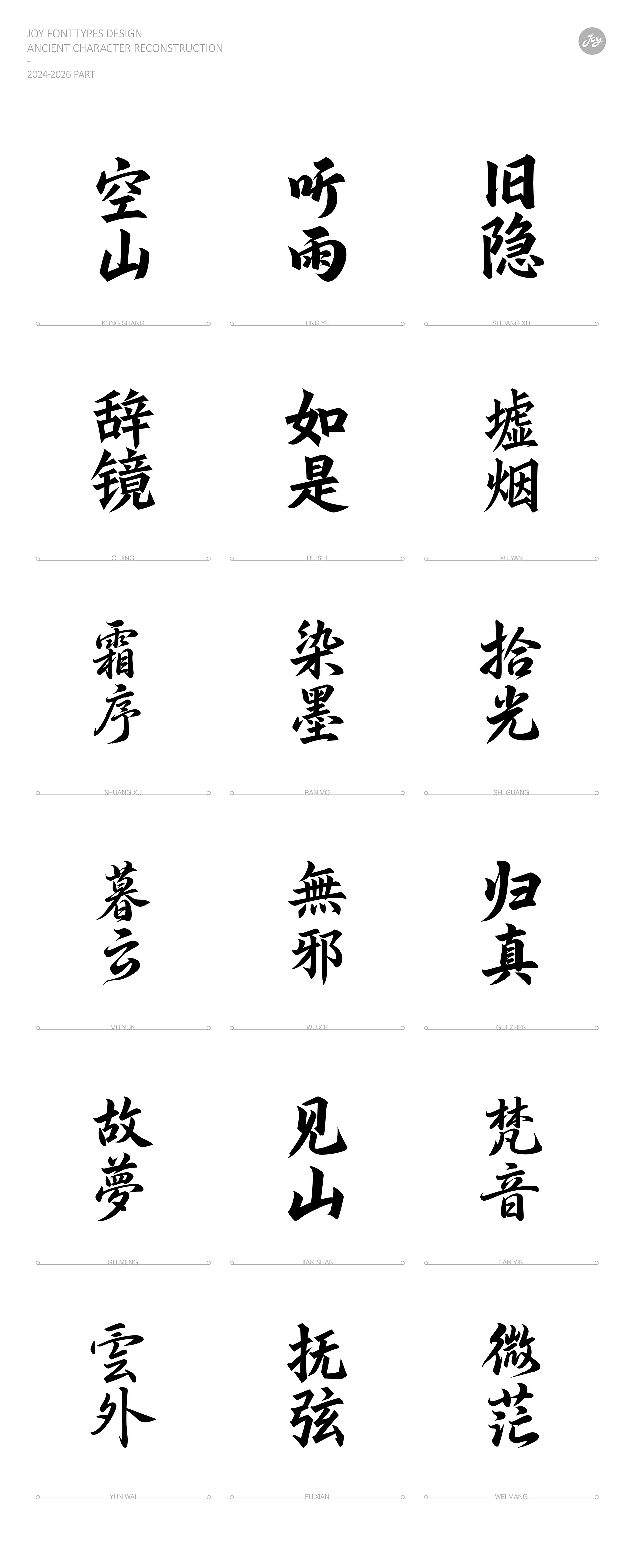 空山·听雨·归真 | 古字的探索06（图ZNDA2NjAyMDMy） - 字体/字形 - 站酷设计师九亿Joy原创素材 - 站酷ZCOOL